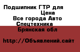 Подшипник ГТР для komatsu 195.13.13360 › Цена ­ 6 000 - Все города Авто » Спецтехника   . Брянская обл.